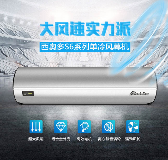 大風(fēng)速實(shí)力派，西奧多S6系列單冷風(fēng)幕機(jī)