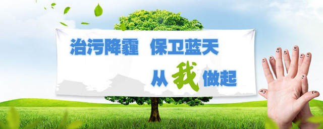 治污降霾，保衛(wèi)藍天，從我做起