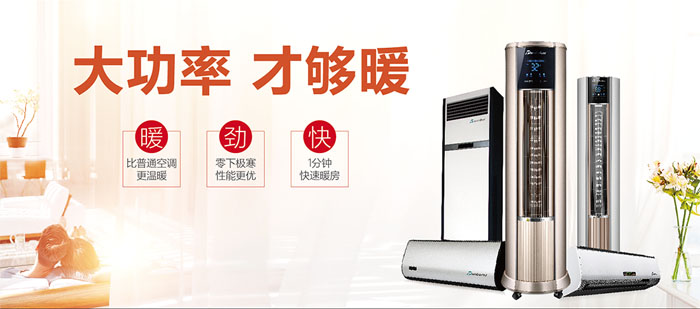 暖空調(diào)產(chǎn)品，大功率，才夠暖