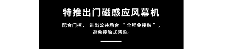門磁感應(yīng)風(fēng)幕機(jī)，避免接觸式感染