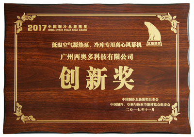 低溫空氣源熱泵、冷庫專用離心風(fēng)幕機(jī)創(chuàng)新獎