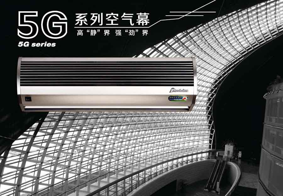 5G系列風(fēng)幕機