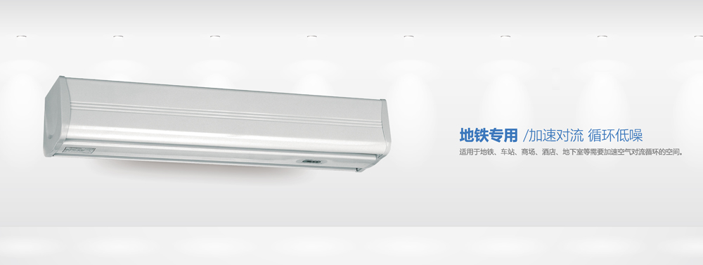 地鐵專用直排風(fēng)幕機