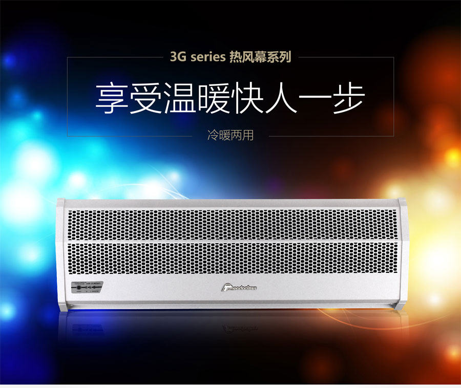 3G熱風幕，享受溫暖快人一步