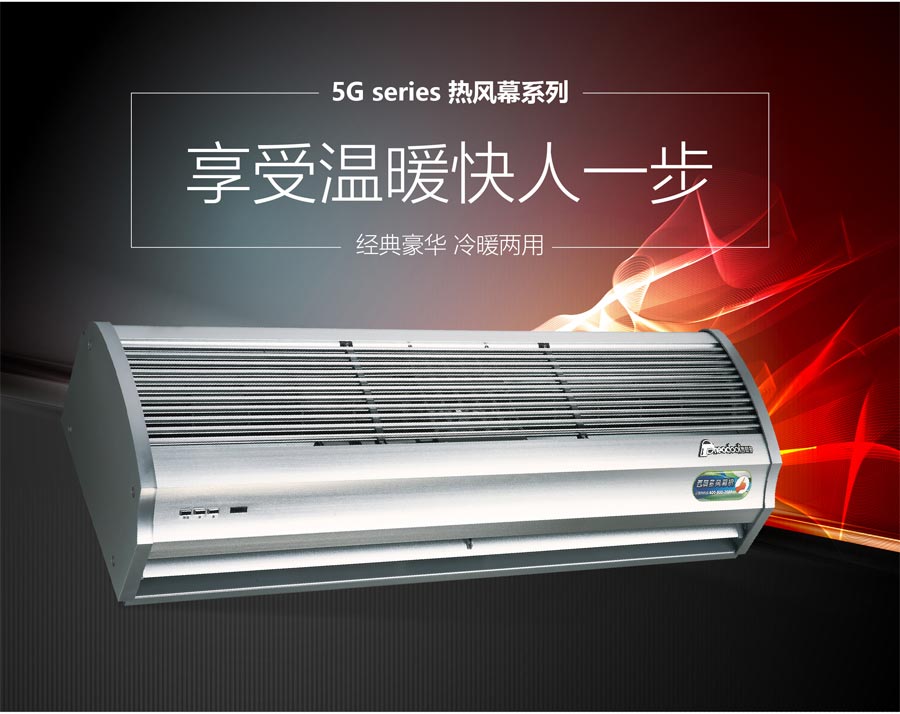 5G熱風(fēng)幕系列，享受溫暖快人一步
