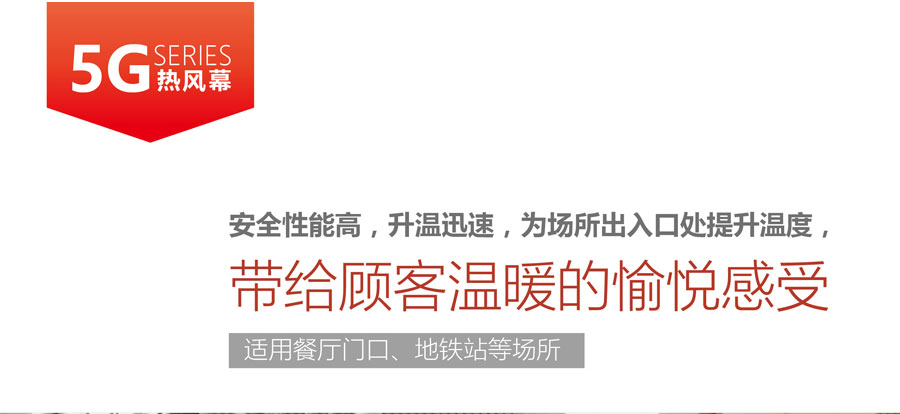 5G熱風(fēng)幕，安全性能高，升溫迅速，為場所出入口提升溫度