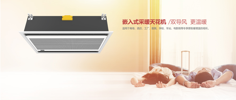 嵌入式采暖天花機(jī)，雙導(dǎo)風(fēng)，更溫暖