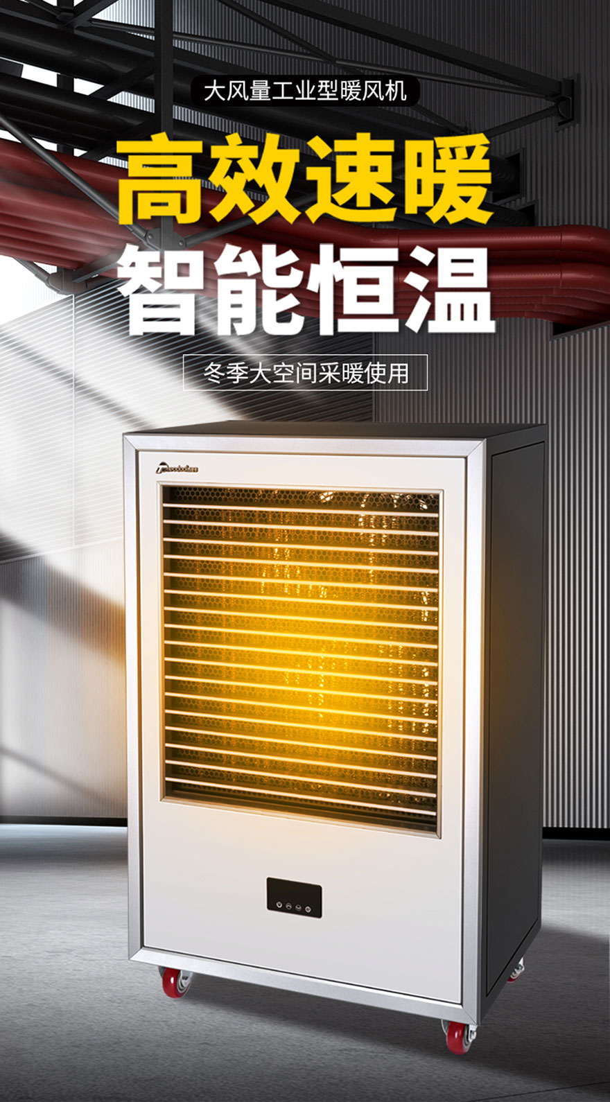 大風(fēng)量工業(yè)型暖風(fēng)機(jī)，高效速暖，智能恒溫