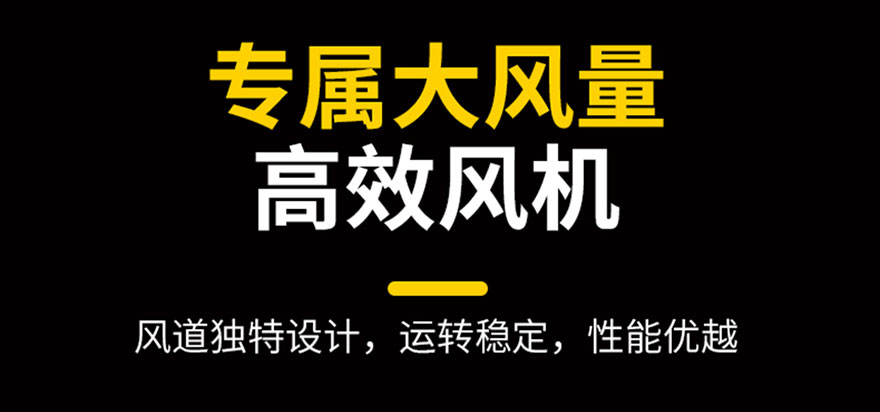 專屬大風(fēng)量，高效風(fēng)機(jī)