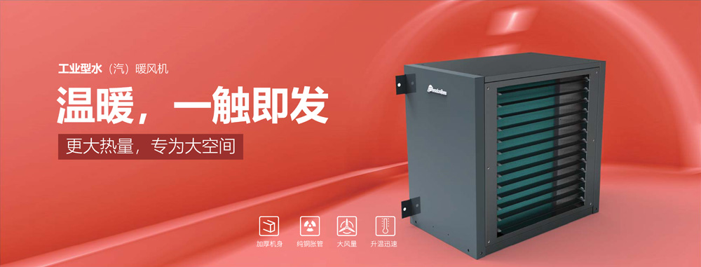 工業(yè)型水汽暖風(fēng)機(jī)，溫暖，一觸即發(fā)