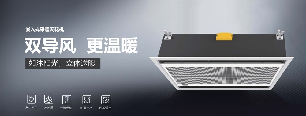 嵌入式采暖天花機(jī)，雙導(dǎo)風(fēng)，更溫暖